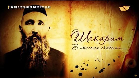 Шакарим Кудайбердиев Шакарим Кудайбердиев