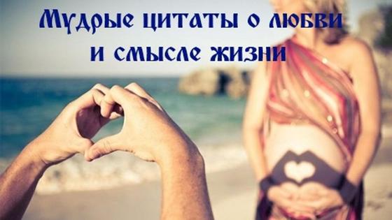 беременная и надпись "мудрые цитаты о любви и смысле жизни" беременная и надпись "мудрые цитаты о любви и смысле жизни"