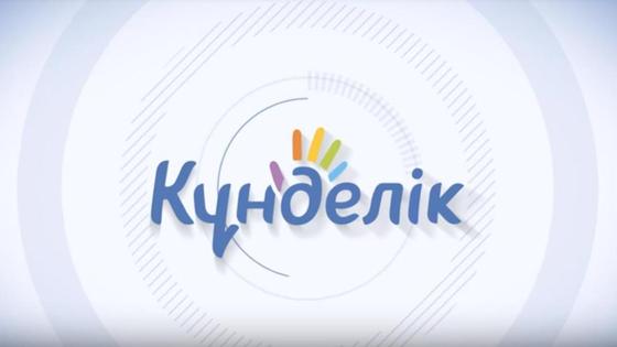 надпись Кунделик надпись Кунделик