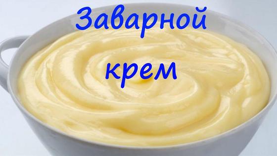 Заварной крем в миске, сверху надпись Заварной крем в миске, сверху надпись
