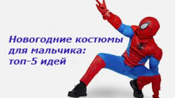 Костюм на Новый год для мальчика Костюм на Новый год для мальчика