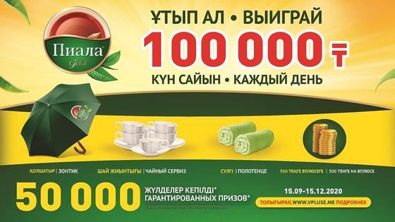 vpluse me зарегистрировать и отправить код. a4316c528cf95f68. vpluse me зарегистрировать и отправить код фото. vpluse me зарегистрировать и отправить код-a4316c528cf95f68. картинка vpluse me зарегистрировать и отправить код. картинка a4316c528cf95f68. С 15 сентября 2020 года все члены клуба ВПЛЮСЕ из Казахстана и Кыргызстана имеют возможность принять участие в акции «Испытай удачу с Пиала». Каждый ее участник может получит гарантированные призы и выиграть крупные денежные суммы. Покупай любимый чай Пиала Голд, регистрируйся на сайте и участвуй в розыгрышах крутых подарков.