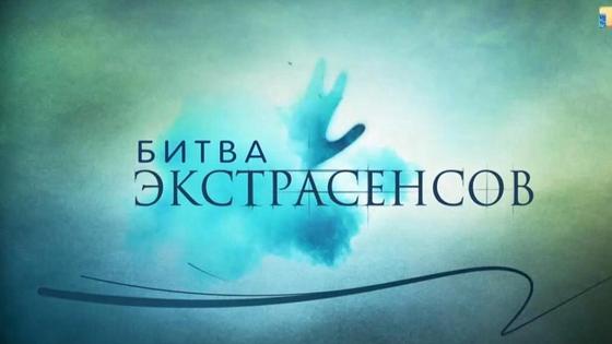 заставка «Битвы экстрасенсов» заставка «Битвы экстрасенсов»