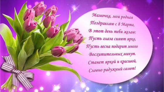 Букет тюльпанов и стихотворение с 8 Марта для мамы Букет тюльпанов и стихотворение с 8 Марта для мамы