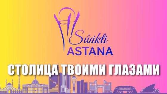 Сделай фото столицы и выиграй 300 тысяч тенге Сделай фото столицы и выиграй 300 тысяч тенге