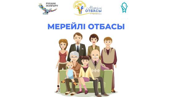 Мерейлі отбасы Мерейлі отбасы