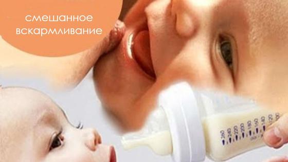 Смешанное вскармливание Смешанное вскармливание