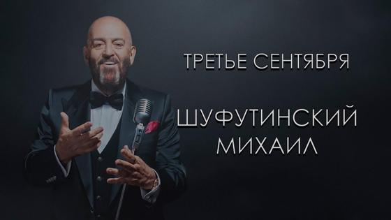Михаил Шуфутинский Михаил Шуфутинский