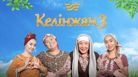 «Келінжан 3» «Келінжан 3»