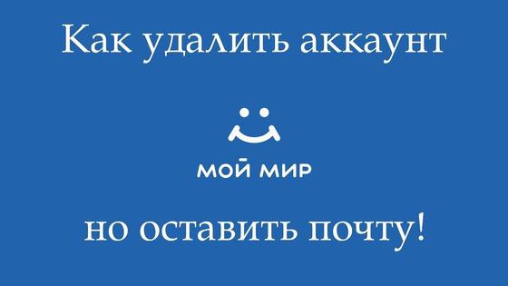 Как удалить «Мой мир» и оставить почту Как удалить «Мой мир» и оставить почту