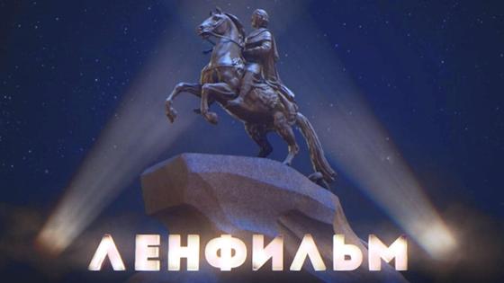 "Ленфильм" "Ленфильм"
