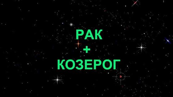 На черном фоне со звездами надпись РАК+КОЗЕРОГ На черном фоне со звездами надпись РАК+КОЗЕРОГ