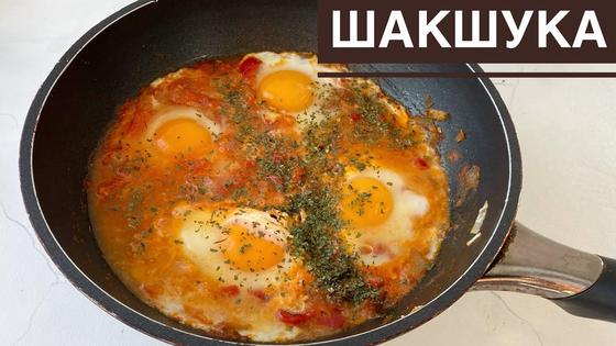 Шакшука Шакшука