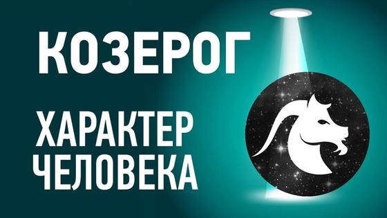 Козерог и его характер Козерог и его характер