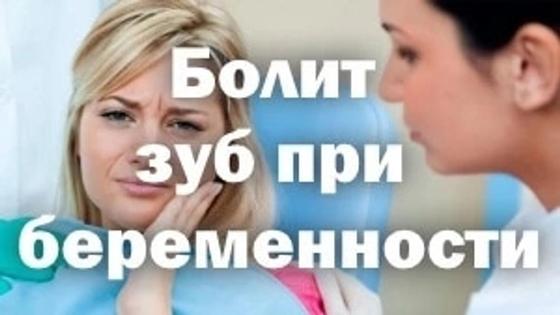 болит зуб при беременности болит зуб при беременности