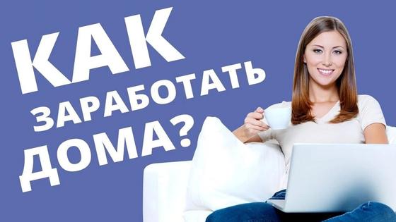 Чем заняться дома, чтобы заработать Чем заняться дома, чтобы заработать