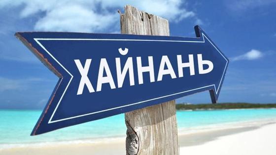 Хайнань Хайнань