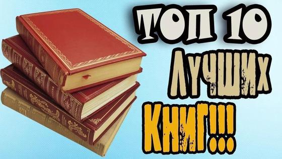 Топ-10 лучших книг Топ-10 лучших книг