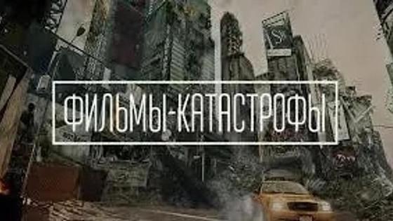 Фильмы-катастрофы: список лучших Фильмы-катастрофы: список лучших