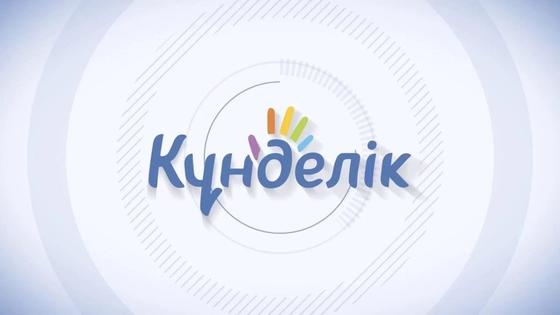 «Кунделик»: как зарегистрироваться «Кунделик»: как зарегистрироваться