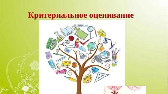 Критериальное оценивание Критериальное оценивание