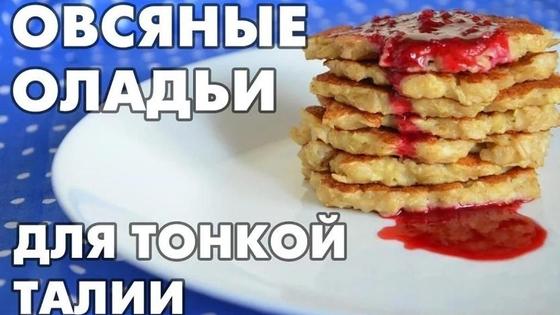 Овсяные оладьи на воде: рецепт Овсяные оладьи на воде: рецепт