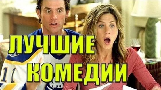 надпись "Лучшие комедии", Джим Кэрри, Дженнифер Энистон надпись "Лучшие комедии", Джим Кэрри, Дженнифер Энистон