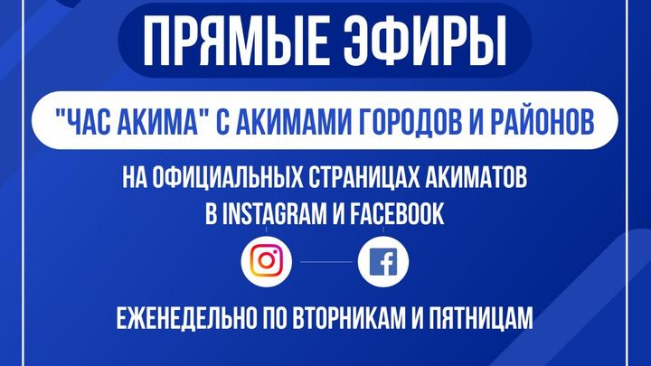 В Карагандинской области вводят «Час акима» в соцсетях для общения с народом В Карагандинской области вводят «Час акима» в соцсетях для общения с народом
