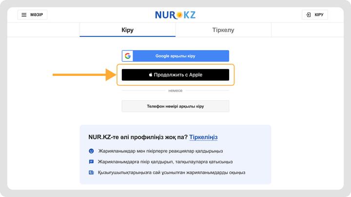 KAZ.NUR.KZ-ке Apple ID-ді арқылы кіру KAZ.NUR.KZ-ке Apple ID-ді арқылы кіру