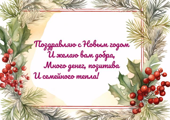 Поздравления с Новым годом 2024 в прозе, своими словами и в стихах