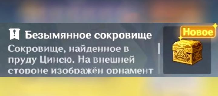 Безымянное сокровище Безымянное сокровище