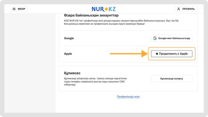 Apple ID-ді сайт профилімен байланыстыру Apple ID-ді сайт профилімен байланыстыру
