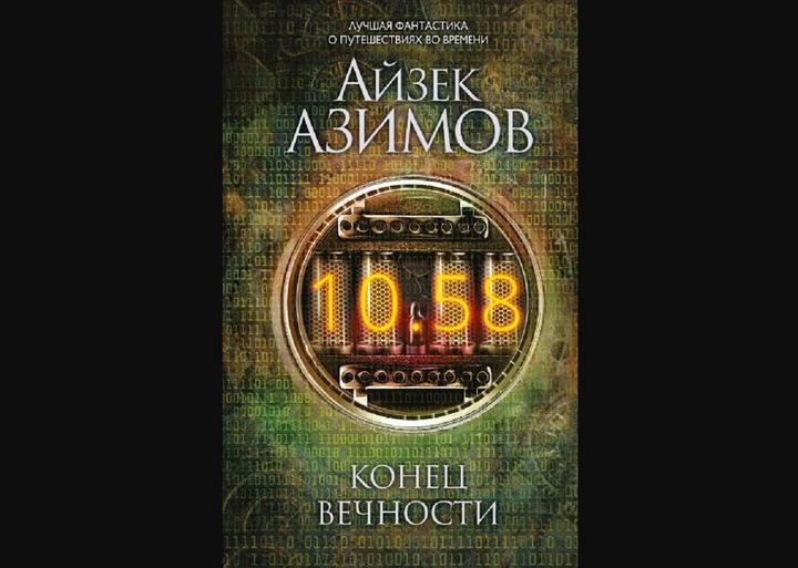 Книга конец вечности айзек азимов