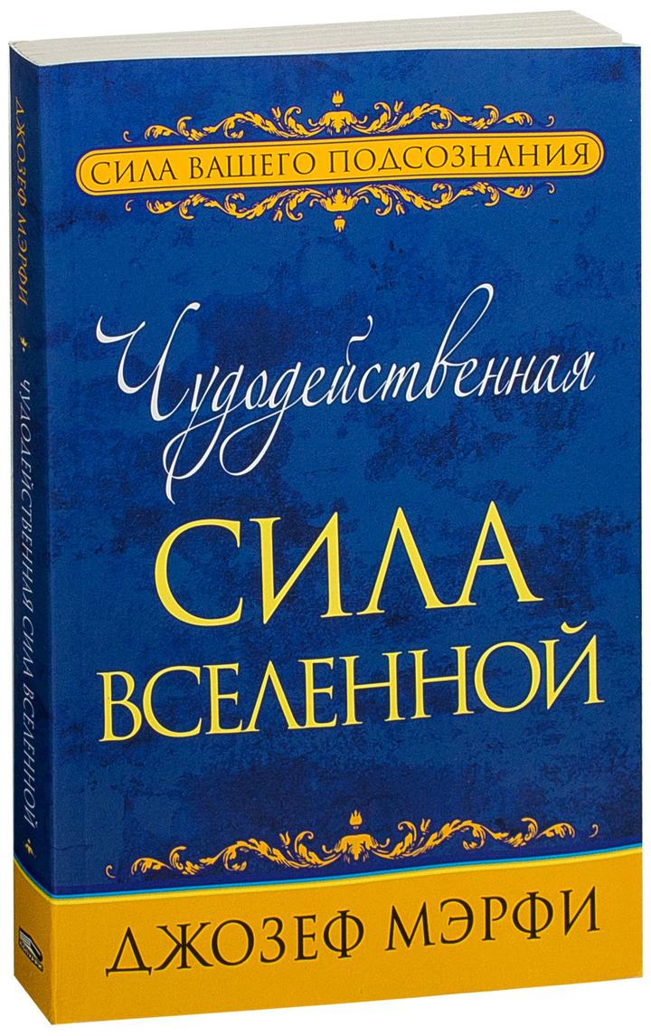 Джозеф Мерфи: научные молитвы, книги