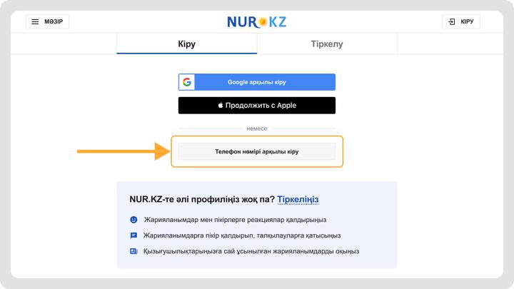 KAZ.NUR.KZ-ке телефон нөмірі арқылы кіріңіз KAZ.NUR.KZ-ке телефон нөмірі арқылы кіріңіз