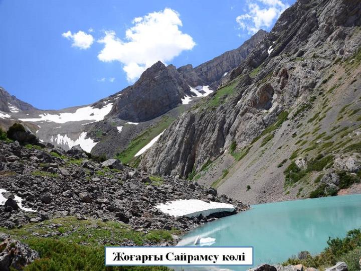 Жоғарғы Сайрамсу көлі Жоғарғы Сайрамсу көлі