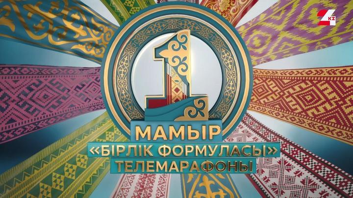"Бірлік формуласы" телемарафоны