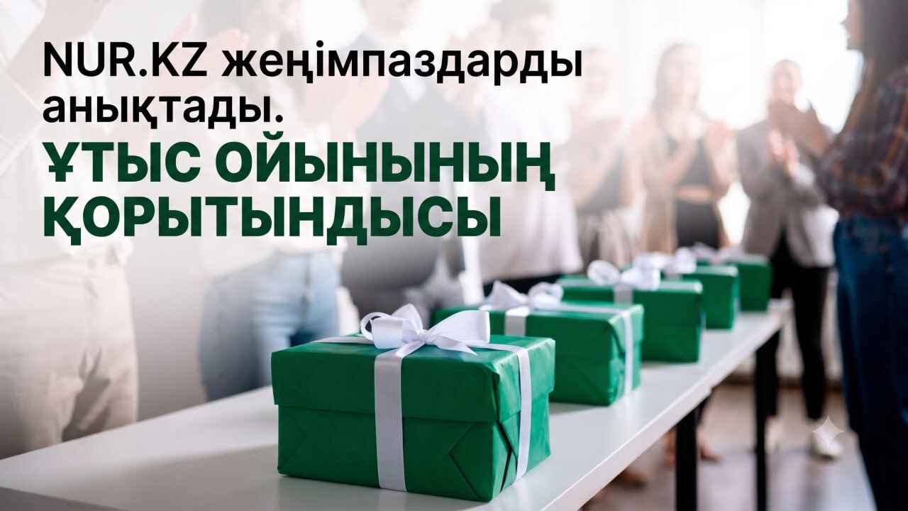 NUR.KZ-тің ұтыс ойыны